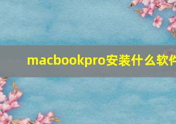 macbookpro安装什么软件