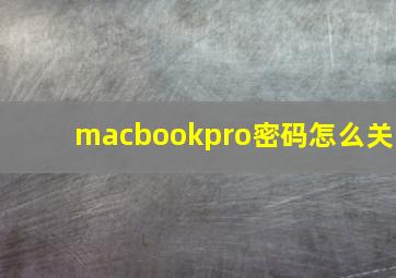 macbookpro密码怎么关