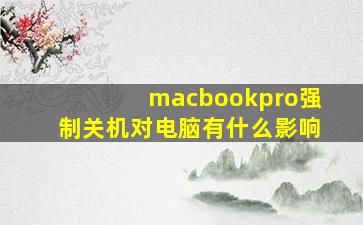 macbookpro强制关机对电脑有什么影响