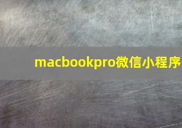 macbookpro微信小程序