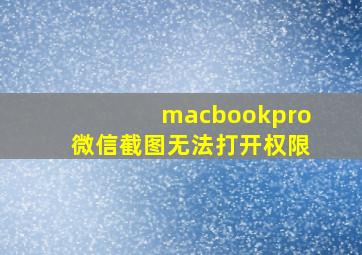 macbookpro微信截图无法打开权限