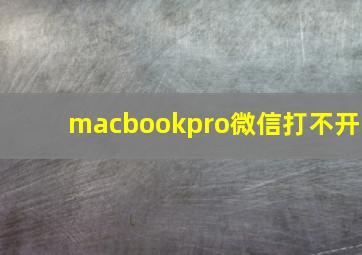 macbookpro微信打不开