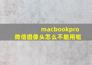 macbookpro微信摄像头怎么不能用啦