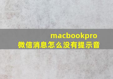 macbookpro微信消息怎么没有提示音