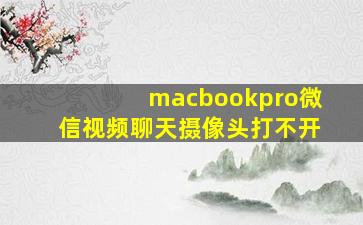 macbookpro微信视频聊天摄像头打不开