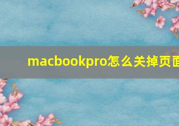 macbookpro怎么关掉页面