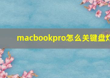 macbookpro怎么关键盘灯