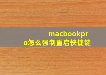 macbookpro怎么强制重启快捷键