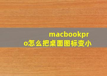 macbookpro怎么把桌面图标变小