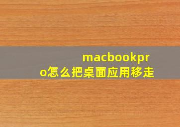 macbookpro怎么把桌面应用移走