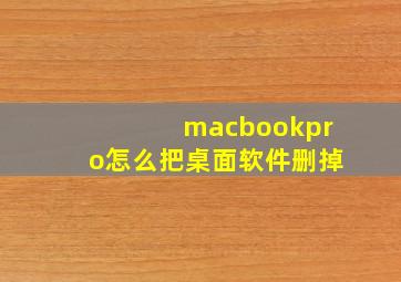 macbookpro怎么把桌面软件删掉