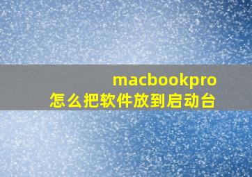 macbookpro怎么把软件放到启动台