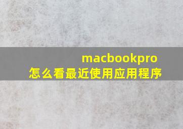 macbookpro怎么看最近使用应用程序