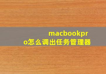 macbookpro怎么调出任务管理器