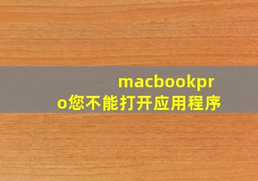 macbookpro您不能打开应用程序