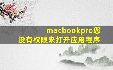 macbookpro您没有权限来打开应用程序