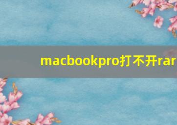 macbookpro打不开rar