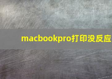 macbookpro打印没反应