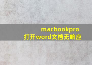 macbookpro打开word文档无响应