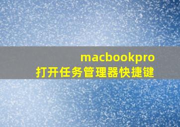 macbookpro打开任务管理器快捷键