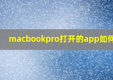 macbookpro打开的app如何退出