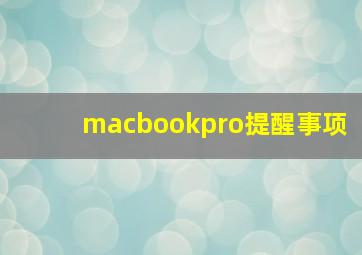 macbookpro提醒事项