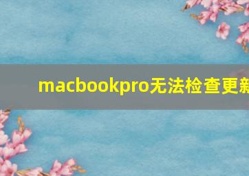 macbookpro无法检查更新