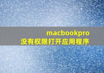 macbookpro没有权限打开应用程序