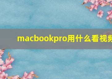 macbookpro用什么看视频