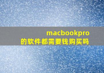 macbookpro的软件都需要钱购买吗