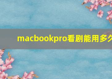 macbookpro看剧能用多久