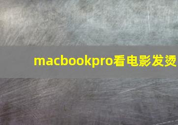 macbookpro看电影发烫