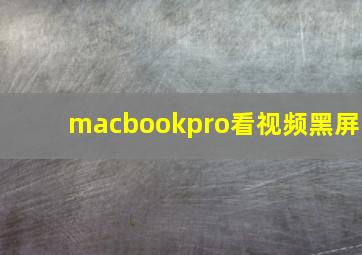 macbookpro看视频黑屏