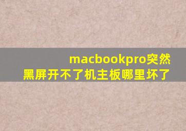 macbookpro突然黑屏开不了机主板哪里坏了