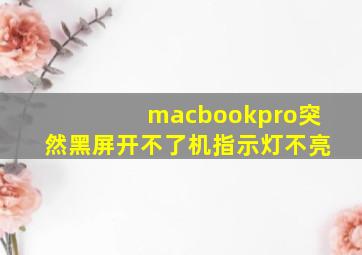 macbookpro突然黑屏开不了机指示灯不亮