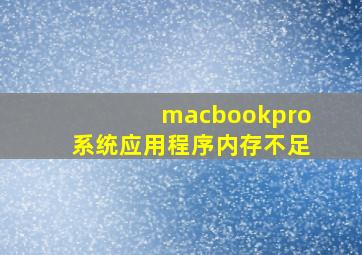 macbookpro系统应用程序内存不足