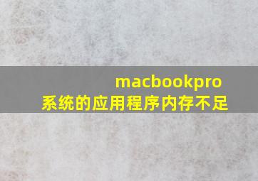 macbookpro系统的应用程序内存不足