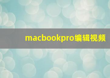 macbookpro编辑视频