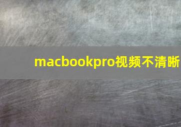 macbookpro视频不清晰