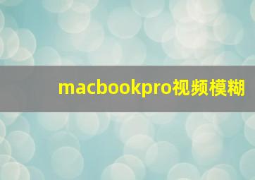 macbookpro视频模糊