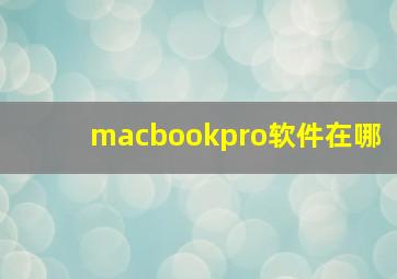 macbookpro软件在哪