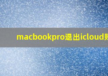 macbookpro退出icloud账号