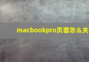 macbookpro页面怎么关