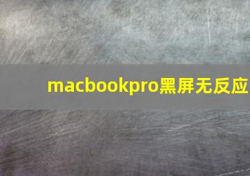 macbookpro黑屏无反应