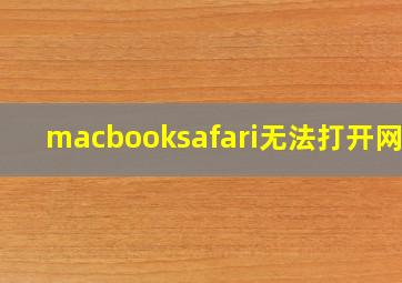 macbooksafari无法打开网页