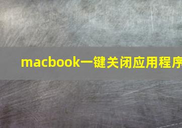 macbook一键关闭应用程序