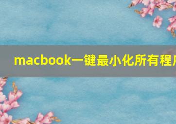 macbook一键最小化所有程序