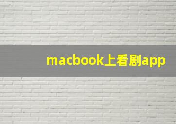 macbook上看剧app