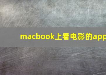 macbook上看电影的app