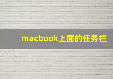 macbook上面的任务栏